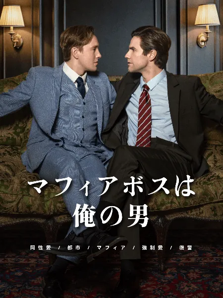 マフィアボスは俺の男