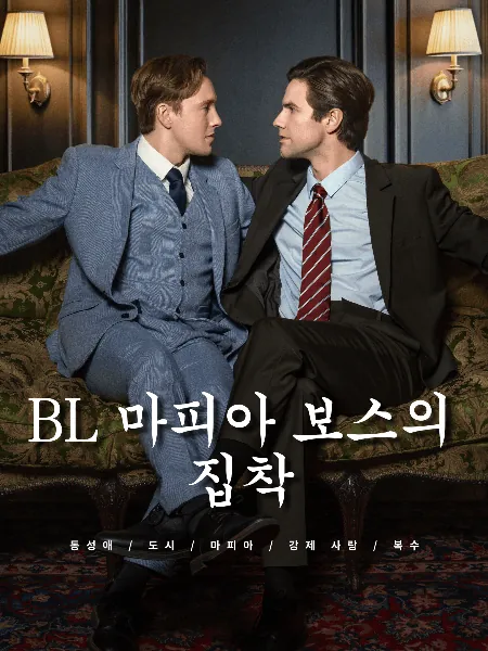 BL 마피아 보스의 집착