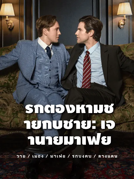 รักต้องห้ามชายกับชาย: เจ้านายมาเฟีย