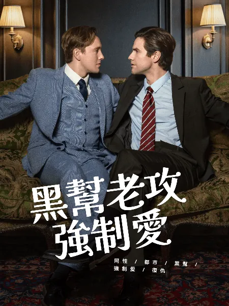 黑幫老攻強制愛