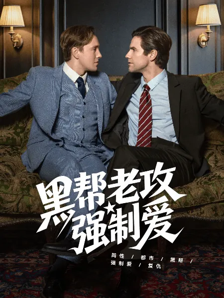 黑帮老攻强制爱
