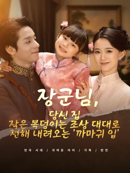 장군님, 당신 집 작은 복덩이는 조상 대대로 전해 내려오는 '까마귀 입'