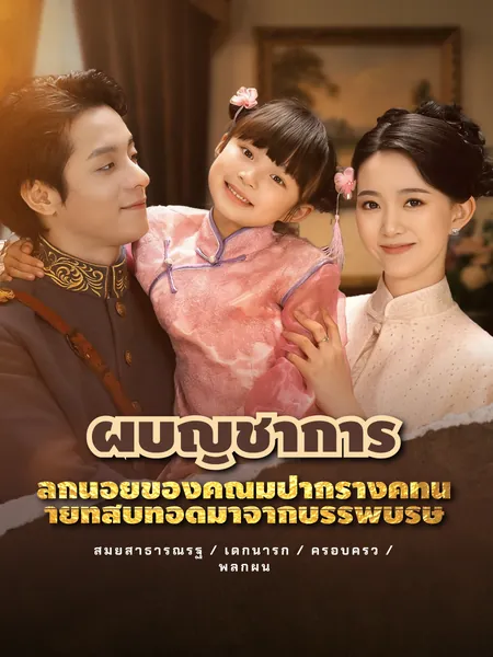 ผู้บัญชาการ, ลูกน้อยของคุณมีปากร่างคำทำนายที่สืบทอดมาจากบรรพบุรุษ