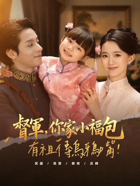 督軍，你家小福包有祖傳烏鴉嘴