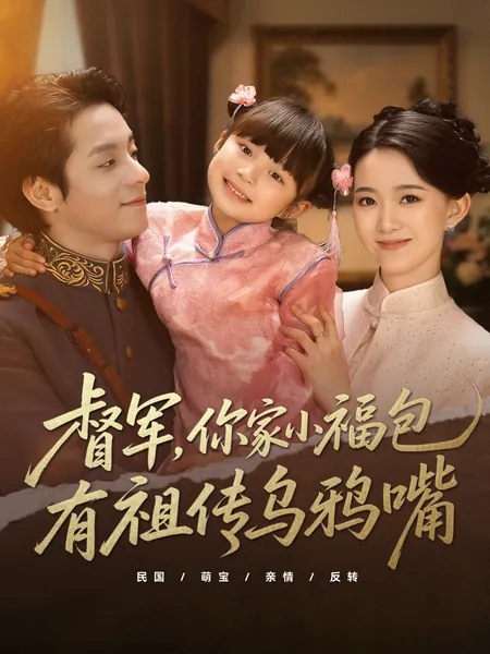 督军，你家小福包有祖传乌鸦嘴
