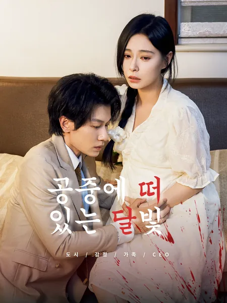지지 않는 달빛