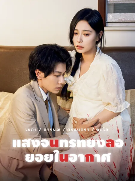 แสงจันทร์ที่ยังลอยอยู่ในอากาศ
