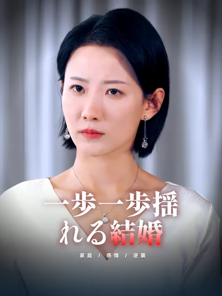 一歩一歩驚きの婚姻