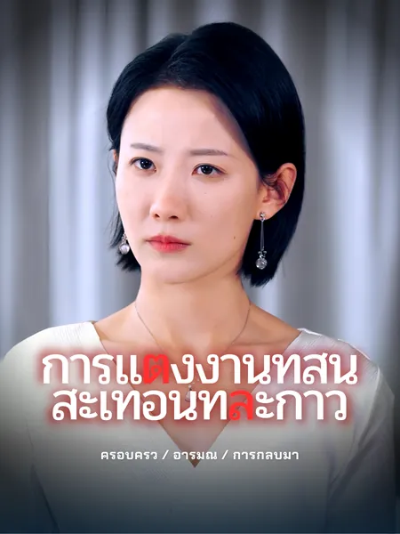 การแต่งงานที่สั่นสะเทือนทีละก้าว