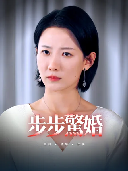 步步驚婚