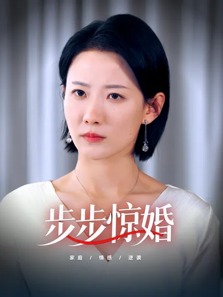 步步惊婚