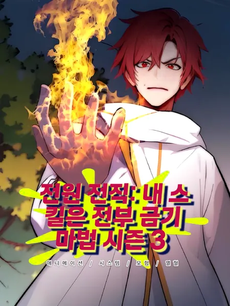 클래스 전환: 내 스킬은 모두 금지된 마법 시즌 3