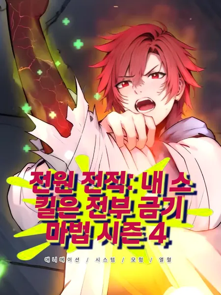 전원 전직: 내 스킬은 전부 금기 마법 시즌4
