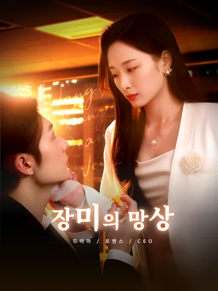 망상장미