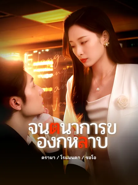 จินตนาการของกุหลาบ