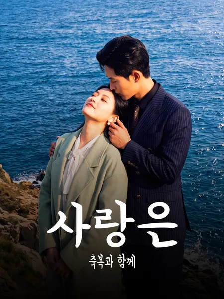 사랑은 축복과 함께