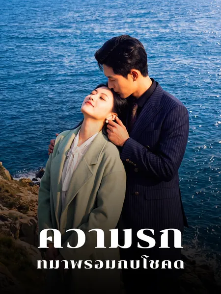 ความรักที่มาพร้อมกับโชคดี