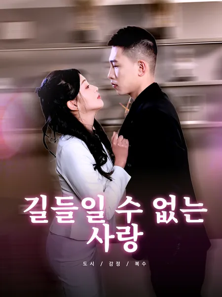 길들일 수 없는 사랑