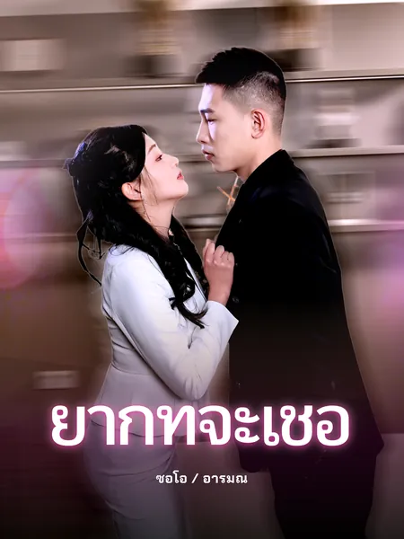 ยากที่จะเชื่อ