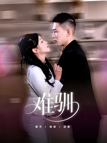 难驯