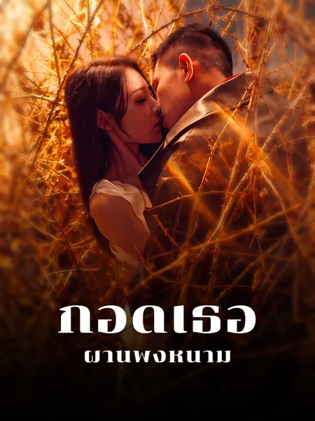 กอดเธอผ่านพงหนาม