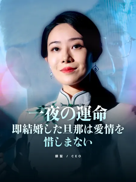 一夜の運命、即結婚した旦那は愛情を惜しまない