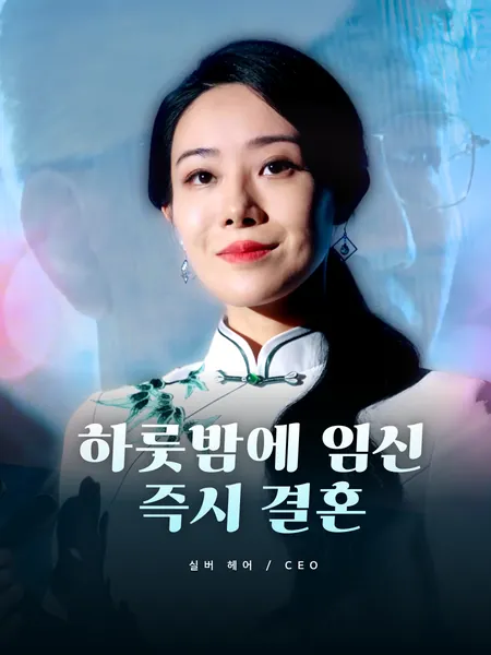 하룻밤에 임신, 즉시 결혼