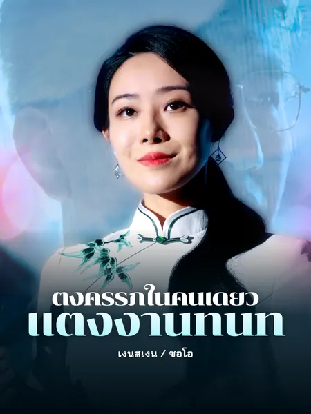 ตั้งครรภ์ในคืนเดียว, แต่งงานทันที