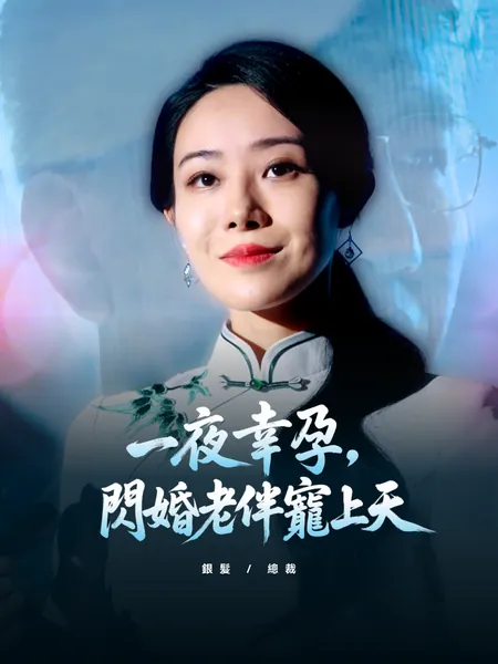 一夜幸孕，閃婚老伴寵上天
