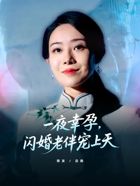 一夜幸孕，闪婚老伴宠上天