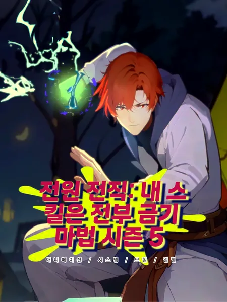 클래스 전환: 내 스킬은 모두 금지된 마법 시즌 5