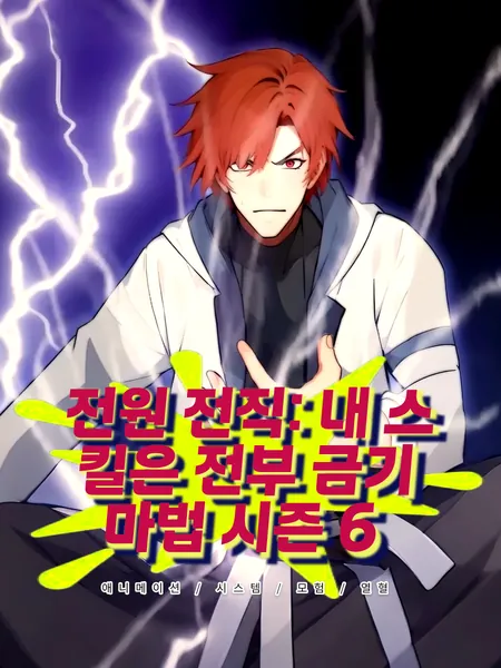 클래스 전환: 내 스킬은 모두 금지된 마법 시즌 6