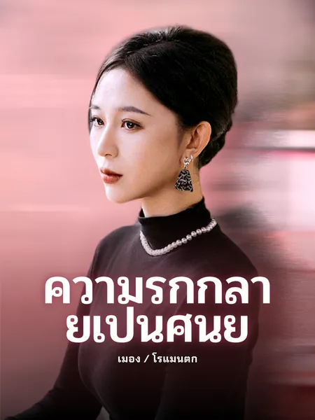 ความรักกลายเป็นศูนย์