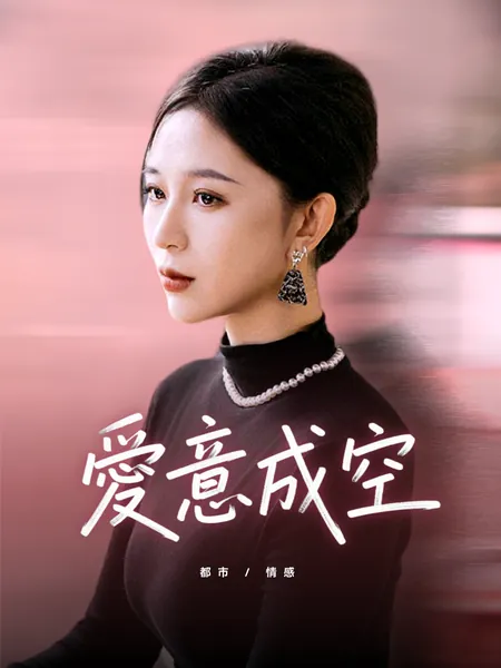愛意成空