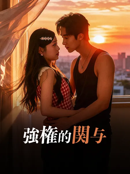 強権的関与