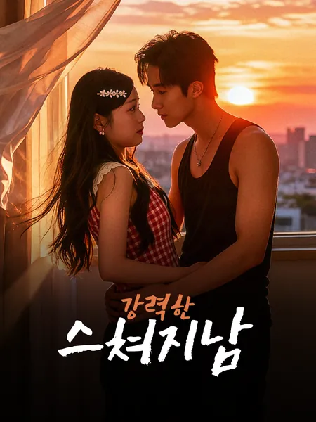 강력한 스쳐지남