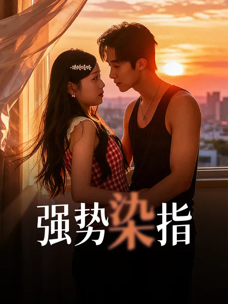 强势染指