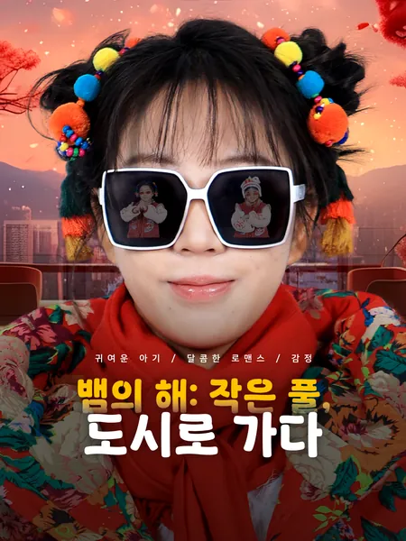 뱀의 해: 작은 풀, 도시로 가다