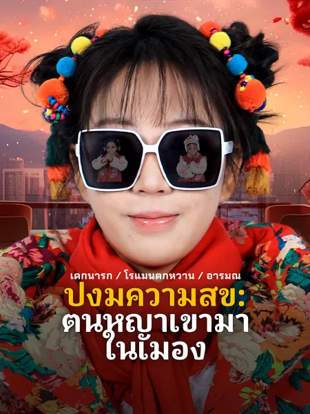 ปีงูมีความสุข: ต้นหญ้าเข้ามาในเมือง
