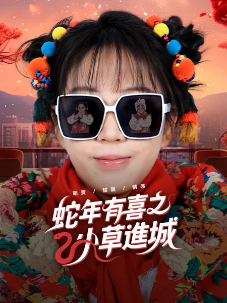 蛇年有喜之小草進城