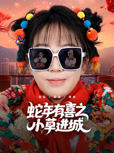 蛇年有喜之小草进城