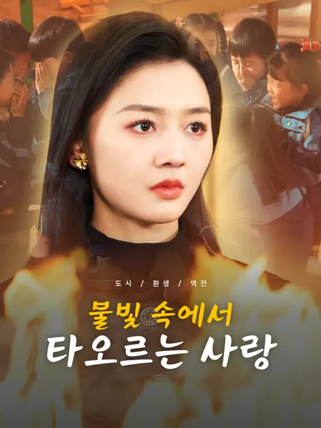 불빛 속에서 타오르는 사랑