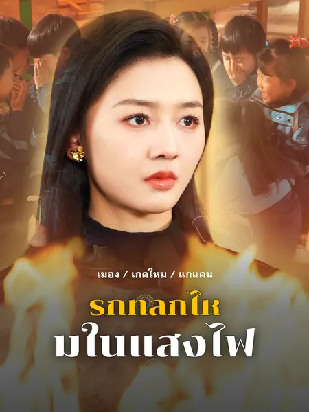 รักที่ลุกไหม้ในแสงไฟ