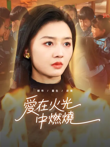 愛在火光中燃燒