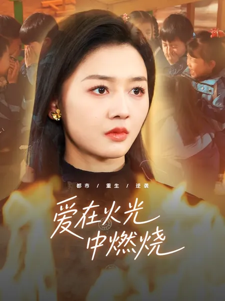 爱在火光中燃烧