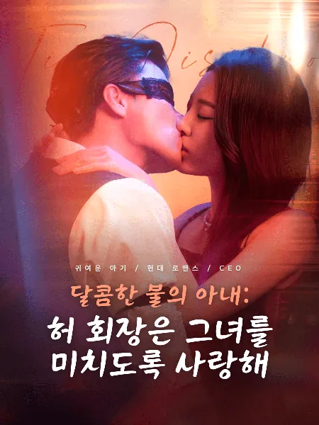 달콤한 불의 아내: 허 회장은 그녀를 미치도록 사랑해