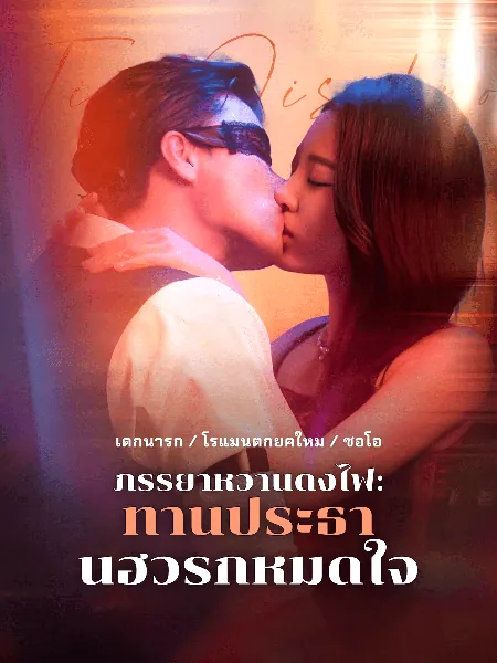 ภรรยาหวานดั่งไฟ: ท่านประธานฮั่วรักหมดใจ