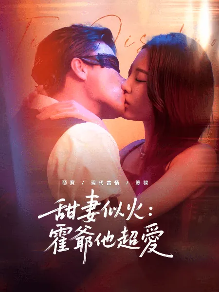 甜妻似火：霍爺他超愛