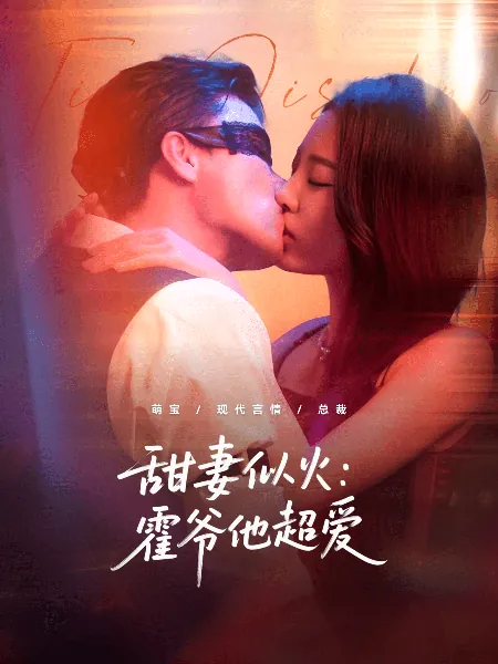 甜妻似火：霍爷他超爱