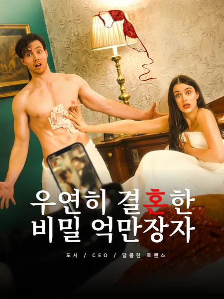 우연히 결혼한 비밀 억만장자